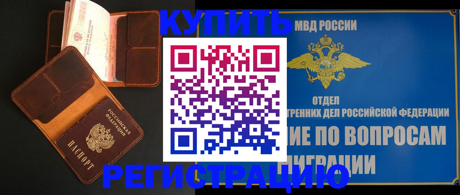 временная регистрация в квартире в Надыме